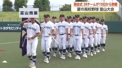 夏の高校野球・富山大会の開会式　42校39チームが熱戦へ　暑さ対策で5回終了時に「クーリングタイム」