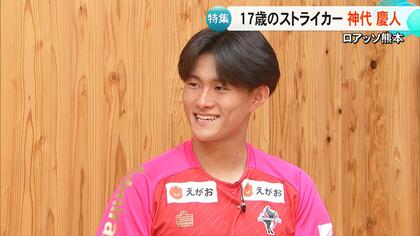「プレミアリーグでプレーしたい」ロアッソ熊本の高校生ストライカー・神代慶人選手（17）の素顔に迫る　J２月間ヤングプレーヤー賞も受賞