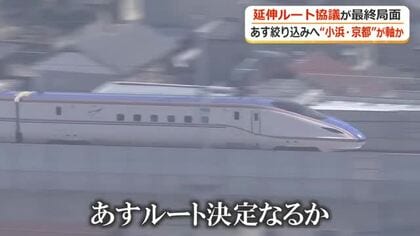 「小浜・京都ルート」に帰着なるか　ポイントは沿線自治体の「財政負担」と「京都の懸念」　10日の与党整備委で決定か