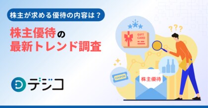 【株主優待の最新トレンド調査】 株主が求める優待の内容は?