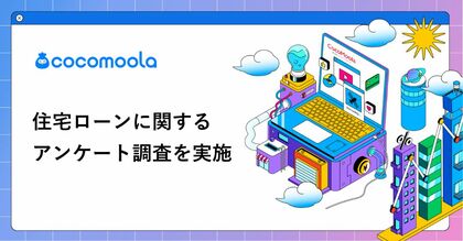 【ココモーラ】住宅ローンに関するアンケート調査を実施