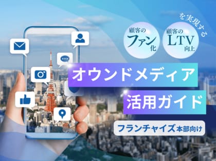 フランチャイズ本部向け|ファン化&LTV向上を実現するオウンドメディア活用ガイドを無料公開【2024年11月版】