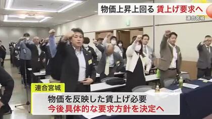 来年の春闘「５%以上」賃上げ目指す　連合宮城が物価上昇を上回る要求の方針を確認