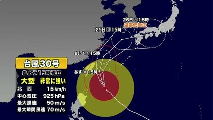 【台風情報】大型で非常に強い台風30号　今後の進路予想　現在沖縄が強風域　26日に西日本で温帯低気圧に変わる予想　