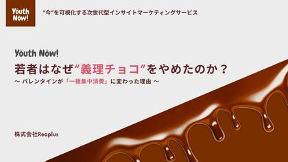【Youth Now!若年層トレンド調査】Z世代のバレンタインは「義務」から「一極集中」へ高額チョコは減少、3,000～5,000円の“本命一点豪華”と日常延長ギフトが主流に