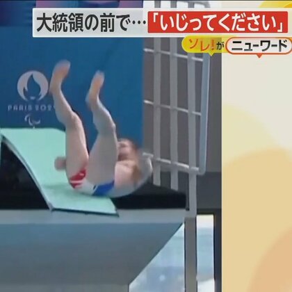 「いじってください」大統領の目前で大失敗　飛び込みの代表選手がプールへ落下　五輪会場完成式典で　フランス