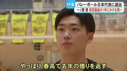 バレー日本代表選出鎮西の一ノ瀬選手 高校最後の１年にかける思いとは【熊本】