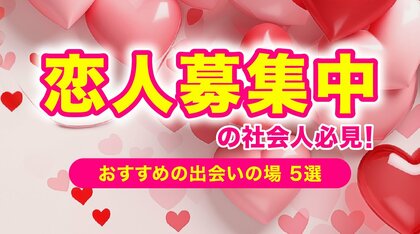 出会いがない人の特徴とは？社会人におすすめの出会いの場をアンケート調査！