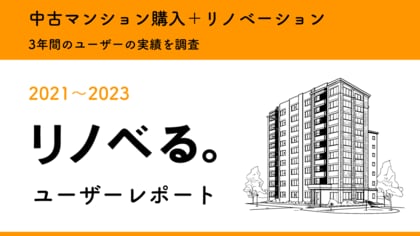 65%のユーザーが築31年以上の中古マンションを選択/住宅購入は「条件」から「暮らしの体験価値」重視に/「リノベる。ユーザーレポート」を公開