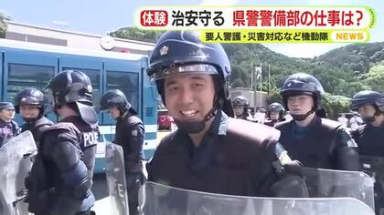 要人警護のSPや機動隊　警察・警備部門の仕事体験　9kgの装備と4kgの盾で過酷な訓練も