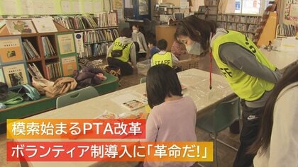 進む“PTA改革” ボランティア制導入に「革命だ！」 “PTAの在り方”模索始まる【新潟発】