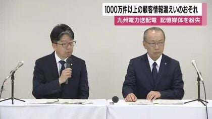 九州電力送配電が記憶媒体を紛失　1000万件以上の顧客情報漏えいのおそれ　