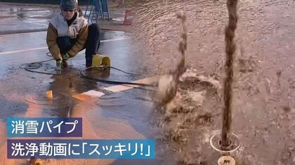 雪国に欠かせない「消雪パイプ」 詰まりスッキリ！パイプ内の洗浄動画が話題に【新潟発】