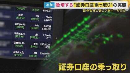 証券口座乗っ取り被害急増　不正売買は約3000億円にも…乗っ取られた被害者「頭が真っ白に」　タイミングよく売却し約200万円の利益が出た被害者も