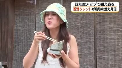 香港の人気タレントが「流しそうめん」体験　鳥取県の魅力を動画で発信「認知度」アップで観光客誘致へ