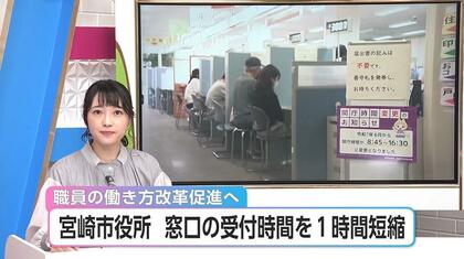 市役所が窓口受付時間を1時間短縮・九州の県庁所在地で初　時間外労働の常態化を改善へ　宮崎市役所