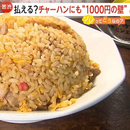 【苦渋】町中華の厳しい現実…チャーハンにも“1000円の壁”　米や卵など材料費高騰が影響「お客さんが通いづらくなってしまう」　