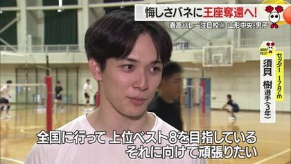 春高バレー注目校紹介＞山形中央・男子 4連覇阻まれた元王者が悔しさ