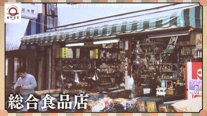 戦後間もない頃の「越後屋」は総合食品店だった