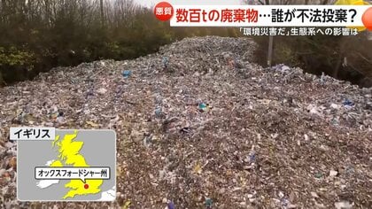 高さ12メートルの“ゴミの山”不法投棄が幹線道路沿いを埋め尽くす