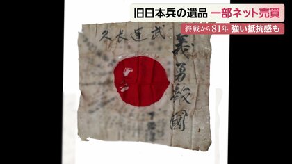 旧日本軍の“遺品”が商品に “戦利品”売買に100歳の元米軍人が嫌悪感も