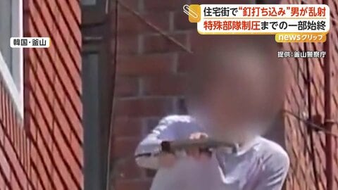 住宅街で「ネイルガン」使い釘を乱射　特殊部隊が死角から突入し5秒で制圧、50代の男を拘束　韓国