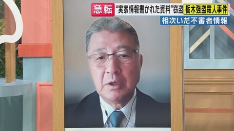 「今まで見た中で初めて…この人たちが本当に何を考えてこんなことやってるんだろうと思う」元・神奈川県警捜査一課長も驚く”トクリュウ”犯罪「指示役は20代夫婦、実行犯は全員16歳」栃木強盗殺人事件　
