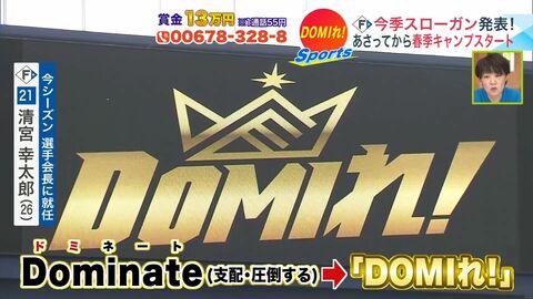 【北海道日本ハム】スローガンは「DOMIれ！」清宮新選手会長が発案「勝ち切れ」の思い 水谷瞬はパイナップルネイル「53番の背中が輝く1年に」