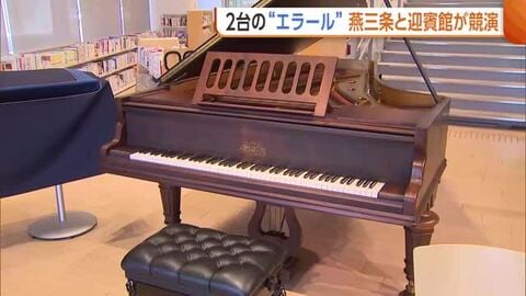 【2台のエラール】燕三条と迎賓館が競演！？フランス製の最高級ピアノ“エラール”　教育と修復の情熱に共感「日本の技術力の高さ・地域の絆感じて」