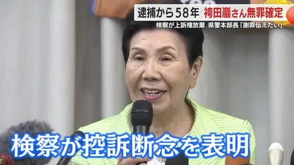 「巖が死刑囚でなくなることがうれしい」袴田さんの無罪判決確定　証拠捏造を認定された静岡県警は謝罪へ｜FNNプライムオンライン