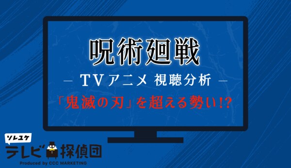 Tvアニメ 呪術廻戦 視聴傾向分析 鬼滅の刃 を超える勢いだった