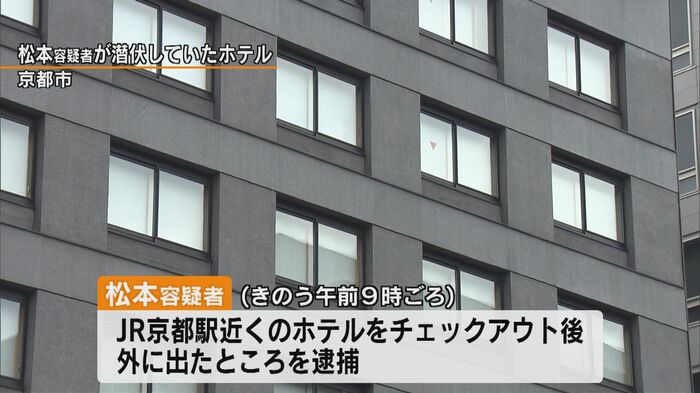 松本容疑者が潜伏していたホテル(京都市)