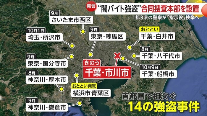 8月以降に東京や神奈川、埼玉、千葉で発生した14の強盗事件が対象
