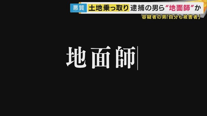 「地面師」か