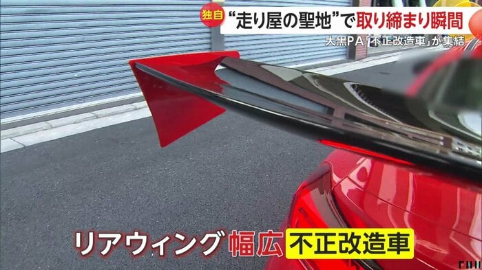 リアウイングの幅が広く、不正改造車に