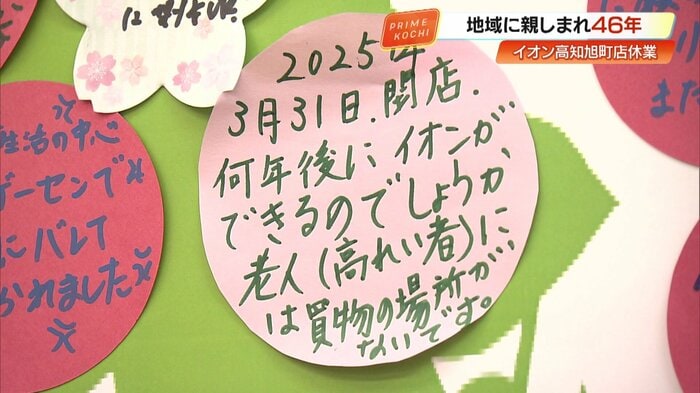 店内のメッセージコーナー。「買い物の場所がなくなる」と嘆く声も