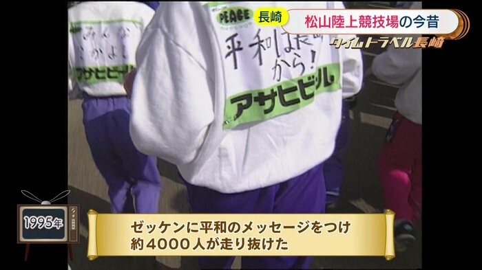 1995年撮影「ながさき平和マラソン」ではゼッケンに平和のメッセージが