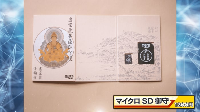 マイクロSD御守(1200円)