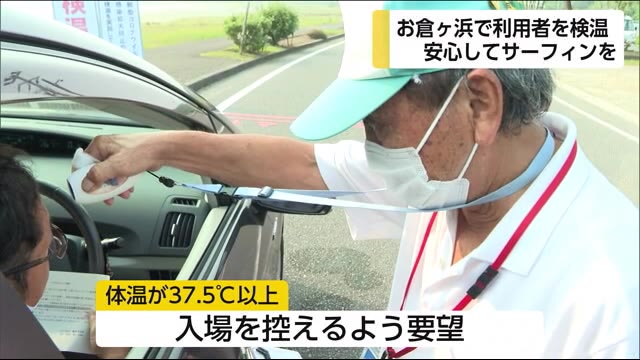安心してサーフィンを 日向市お倉ヶ浜で検温