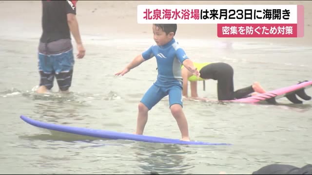 北泉海水浴場(南相馬市) 7月23日海開き 密を防ぐ対策をとって <福島県>