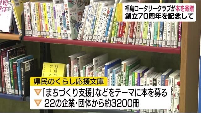 福島ロータリークラブが「県民のくらし応援文庫」に本を寄贈<福島県>