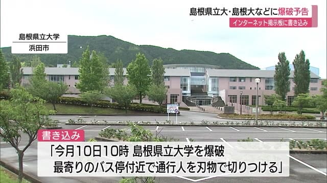 誰が何のために・・・島根県立大や島根大学などに爆破予告 休講や立ち入り禁止などの措置(島根)