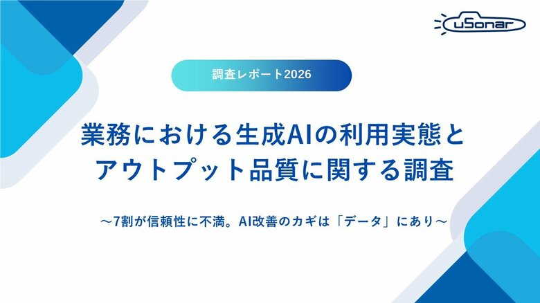 生成AIの業務活用、「アウトプットの正確さに不満」７割～～ユーソナー、ビジネスパーソン500人に調査。改善のカギはデータに～