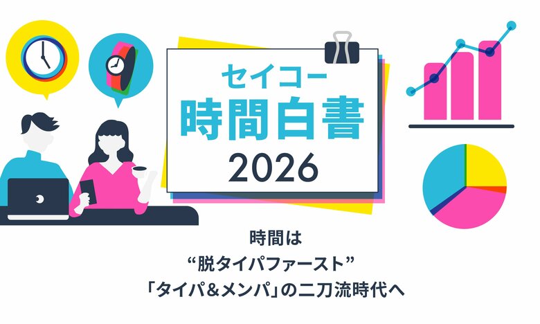 『セイコー時間白書2026』時間は「タイパ＆メンパ ※1」の二刀流時代へ　AI化の一方、“あえて効率を求めない時間”への価値も上昇　“心の充足”や“納得感”を求める「メンパ ※1 時間」を重視