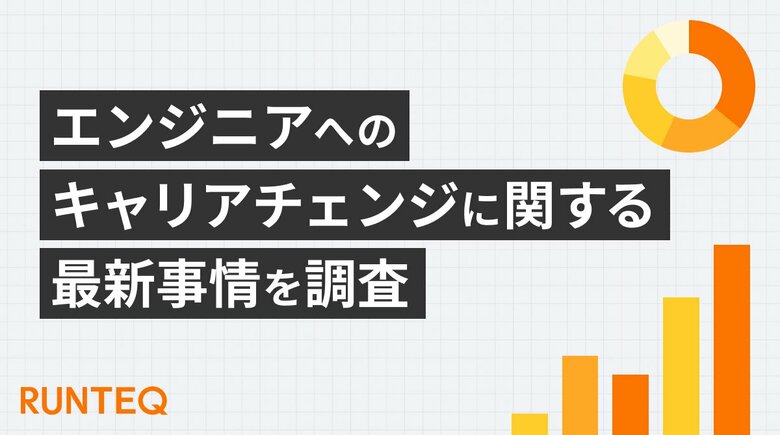 プログラミングスクール『RUNTEQ』、受講生の満足度1位は『コミュニティ』!エンジニアへのキャリアチェンジに関する調査結果