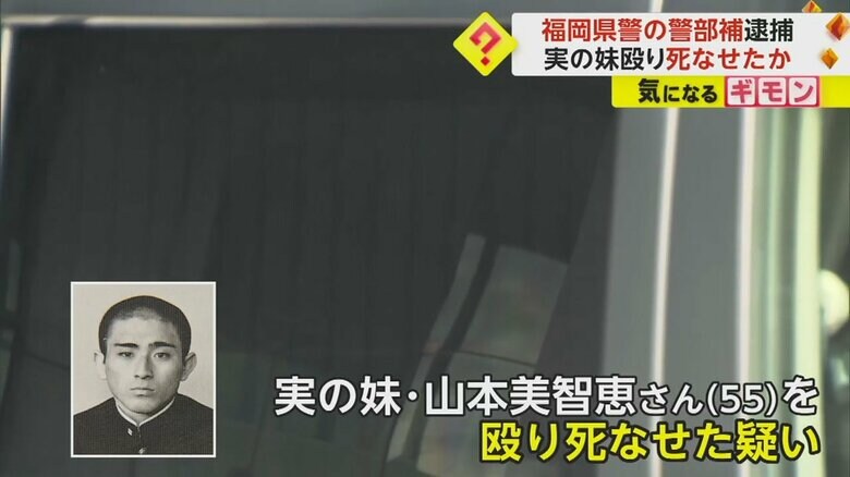 「覚えていない」逮捕された福岡県警の57歳警部補は容疑を否認　実の妹を殴り死亡させたか…両手の甲には皮下出血など確認｜FNNプライムオンライン