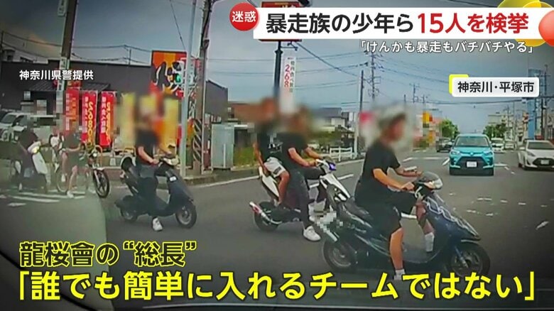 「喧嘩も暴走もバチバチ」暴走族「龍桜會」の少年ら15人検挙…総長「簡単に入れるチームではない」ノーヘル・信号無視で“集団暴走”　神奈川・平塚市｜FNNプライムオンライン