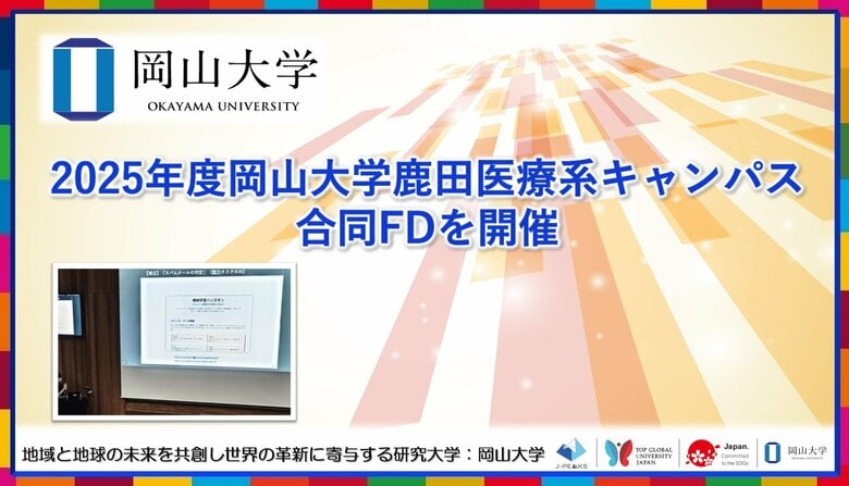 【岡山大学】2025年度岡山大学鹿田医療系キャンパス合同FDを開催