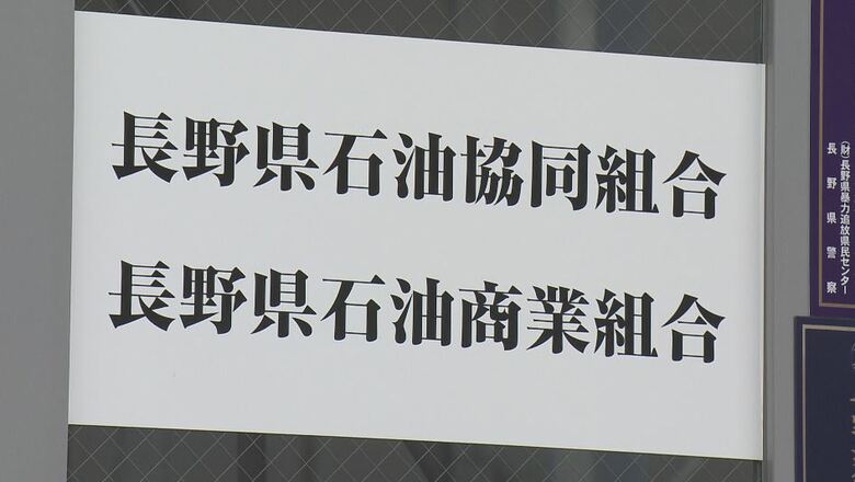 “ガソリン価格カルテル疑惑”　第三者委が指摘「組織ぐるみ」触れず…県が「長野県石油商業組合」に再度報告求める｜FNNプライムオンライン