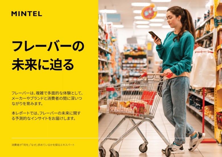 【レポート】2025年以降の新しいフレーバー開発:食品・飲料業界の未来を形作る最新トレンドとは?